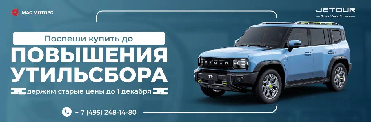 Успей купить автомобиль до повышения утильсбора! Держим старые цены!