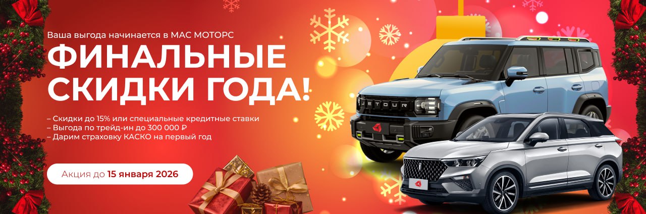 Новогодние скидки в МАС Моторс